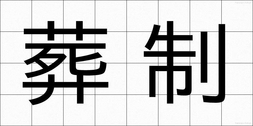 葬制 (そうせい)
