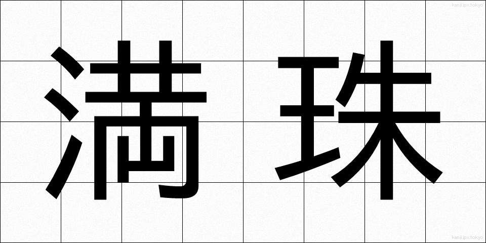 満珠 (まんじゅ)