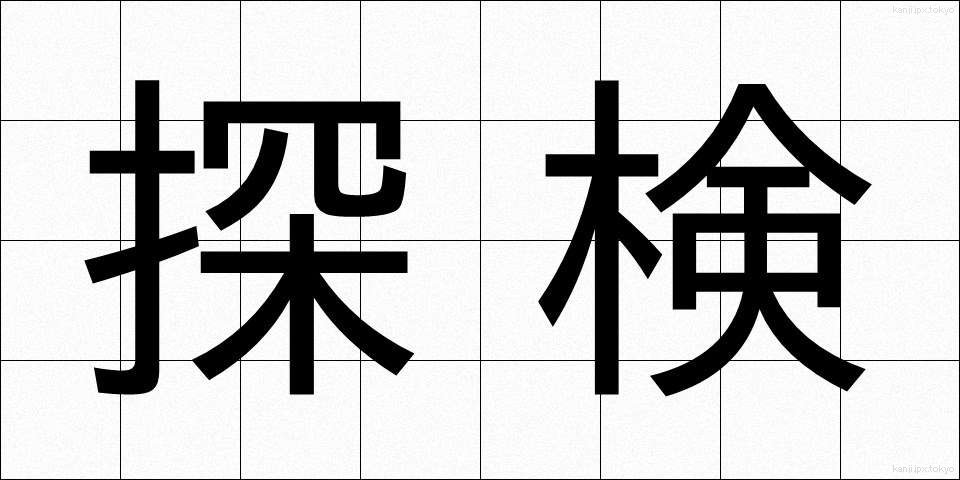 探検 (たんけん)