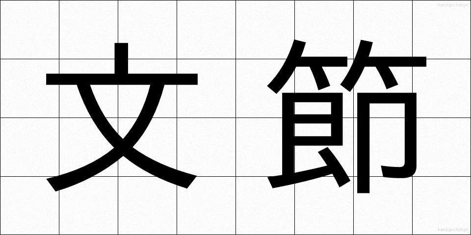 文節 (ぶんせつ)