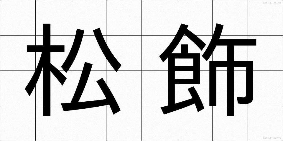 松飾 (まつかざり)