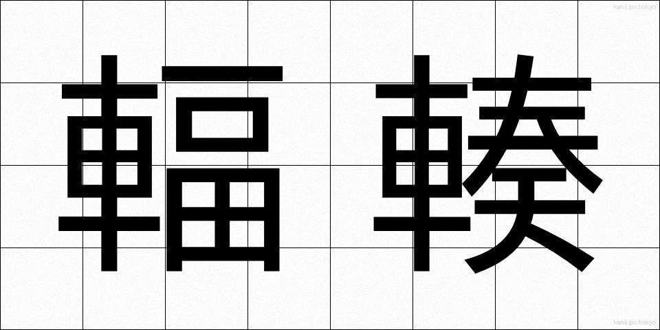 輻輳 (ふくそう)