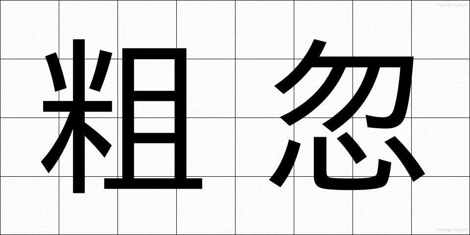 粗忽 (そこつ)