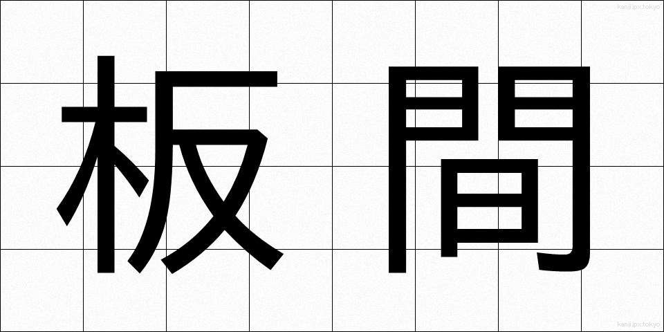 板間 (いたま)