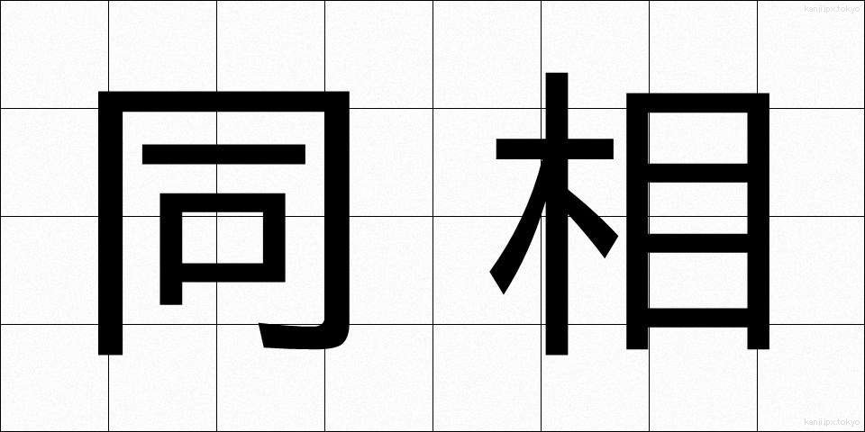 同相 (どうそう)