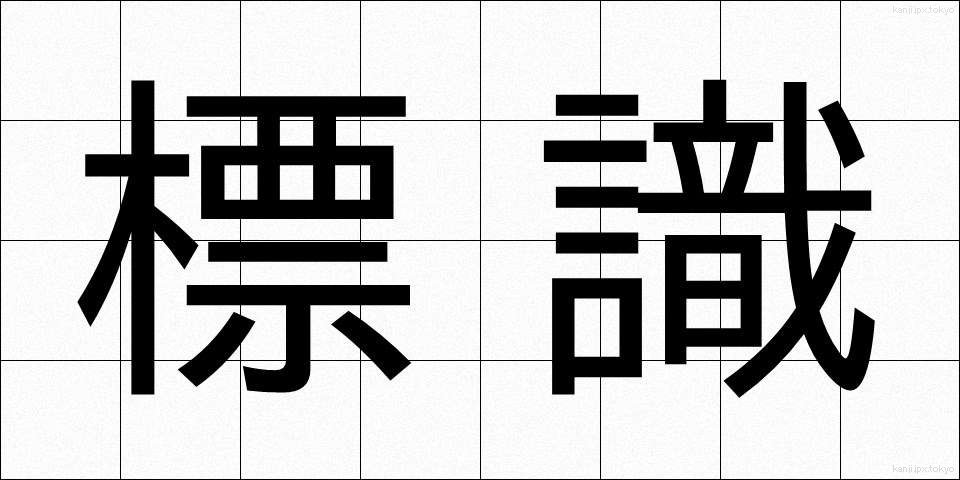 標識 (ひょうしき)