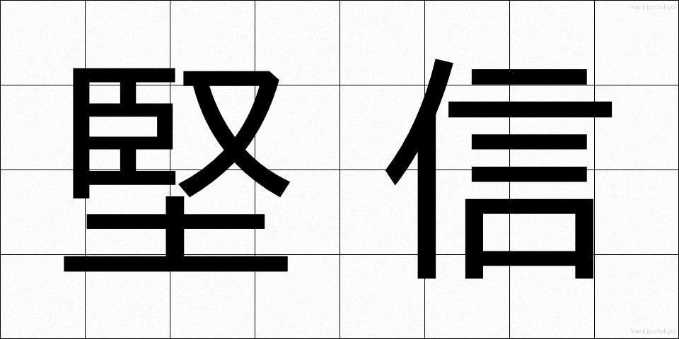 堅信 (けんしん)