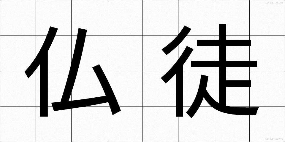仏徒 (ぶっと)