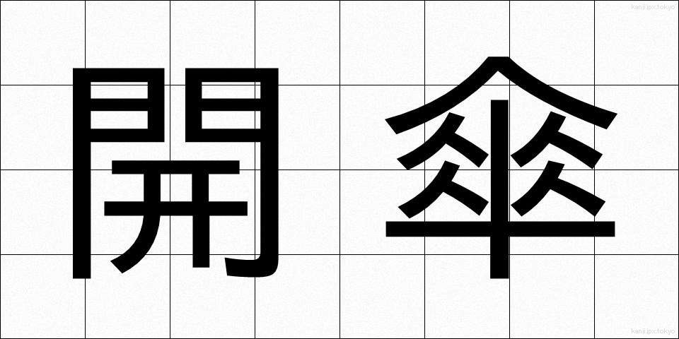 開傘 (かいさん)