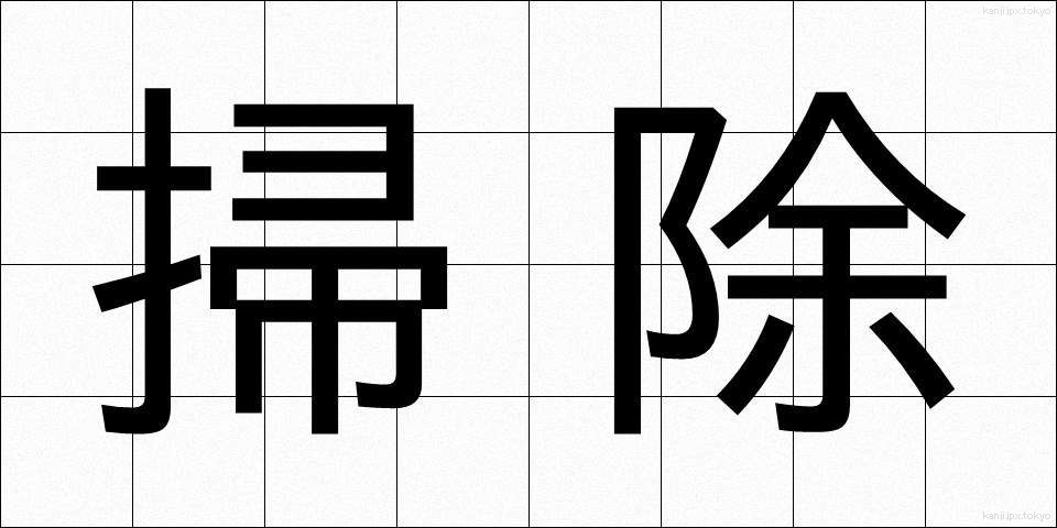 掃除 (そうじ)