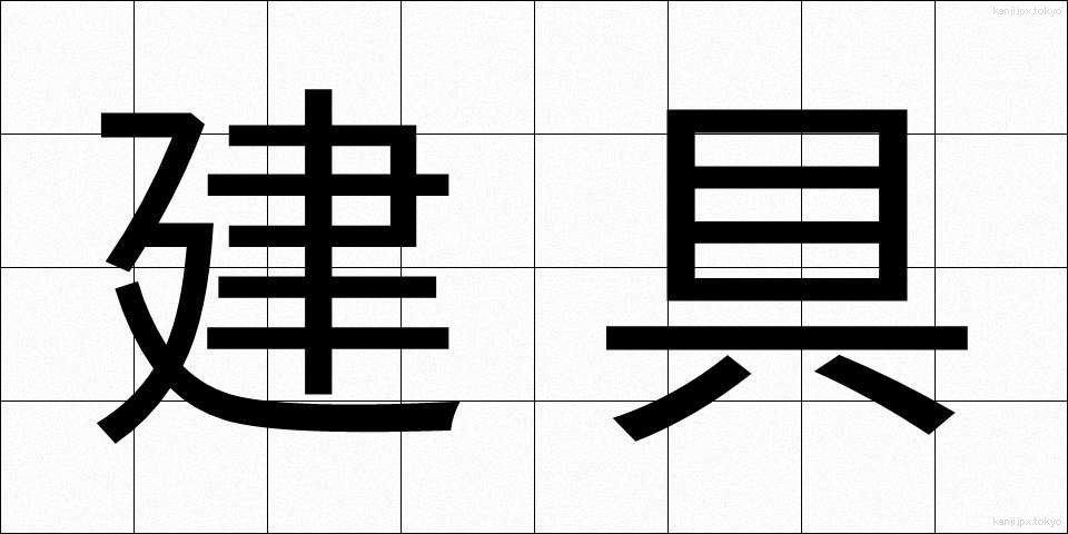 建具 (たてぐ)