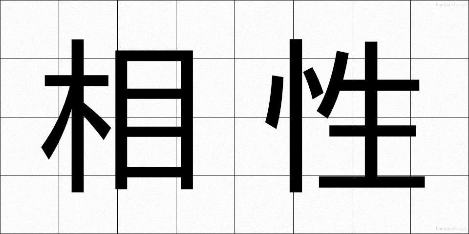 相性 (あいしょう)