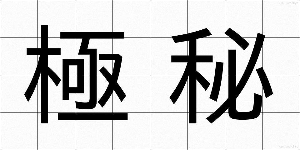 極秘 (ごくひ)