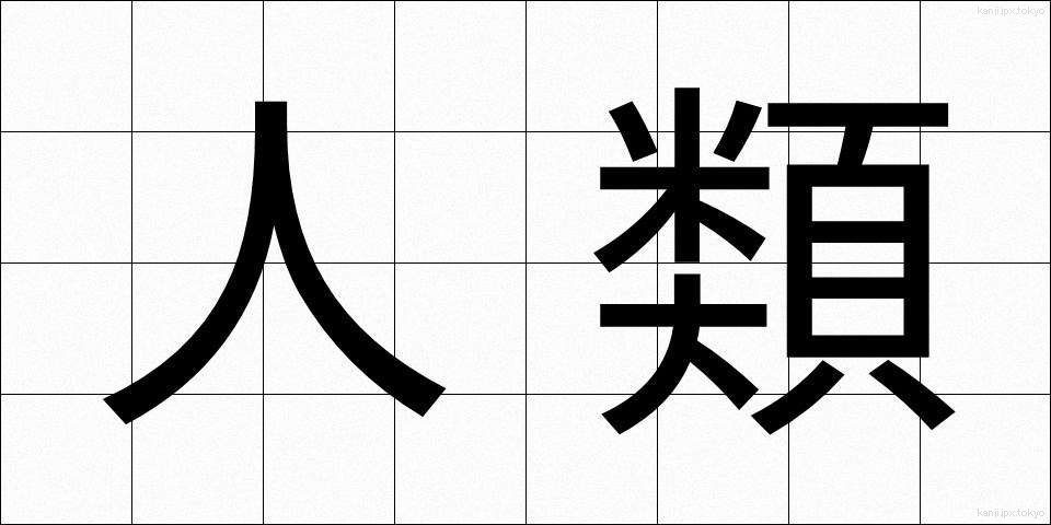 人類 (じんるい)