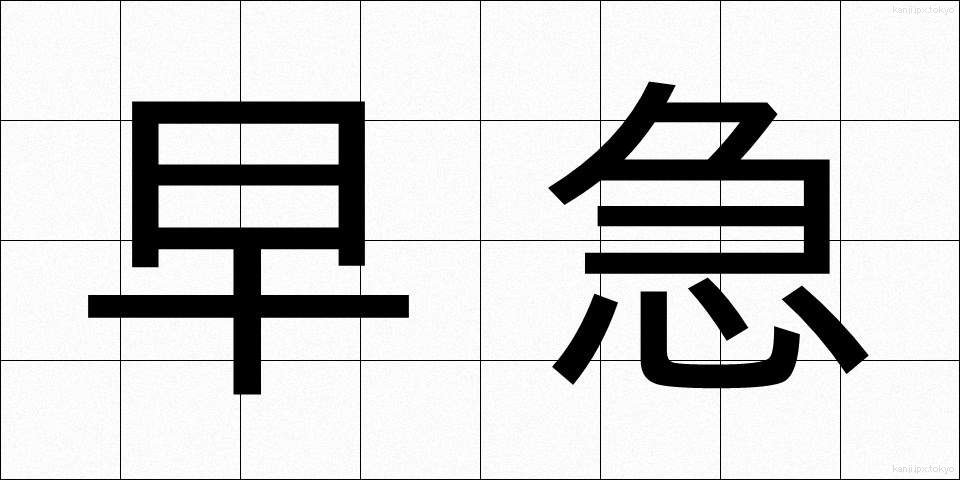 早急 (そうきゅう)