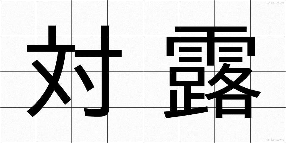 対露 (たいろ)