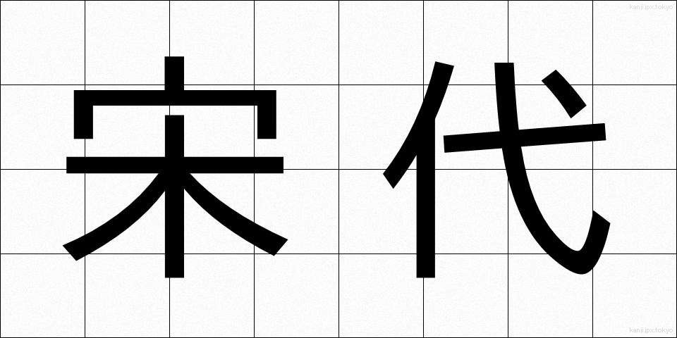 宋代 (そうだい)