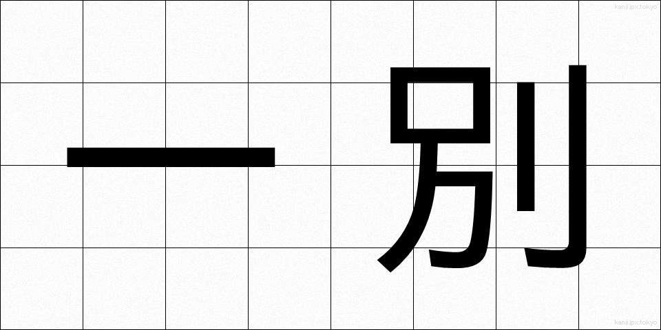 一別 (いちべつ)