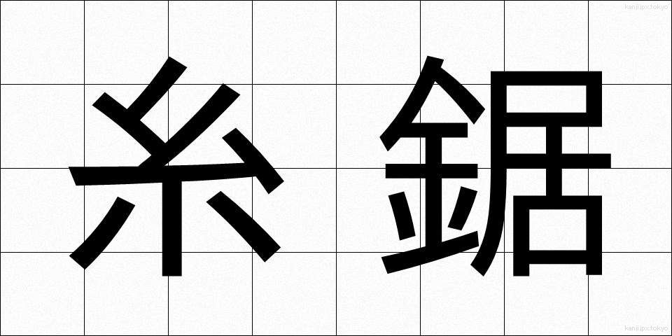 糸鋸 (いとのこ)