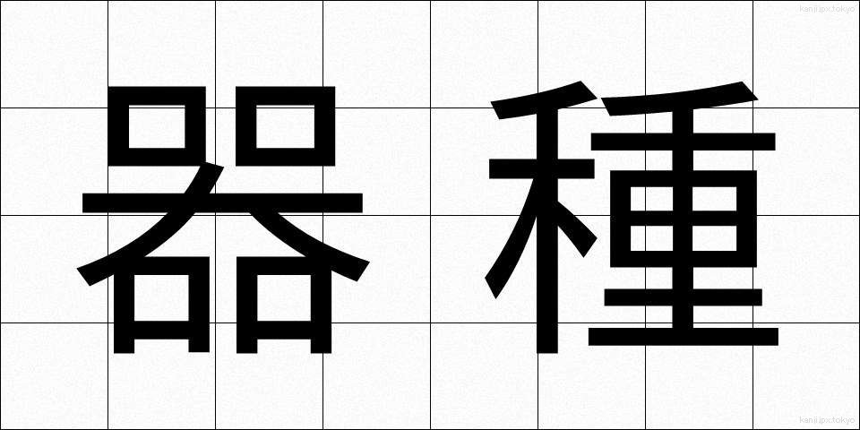 器種 (きしゅ)