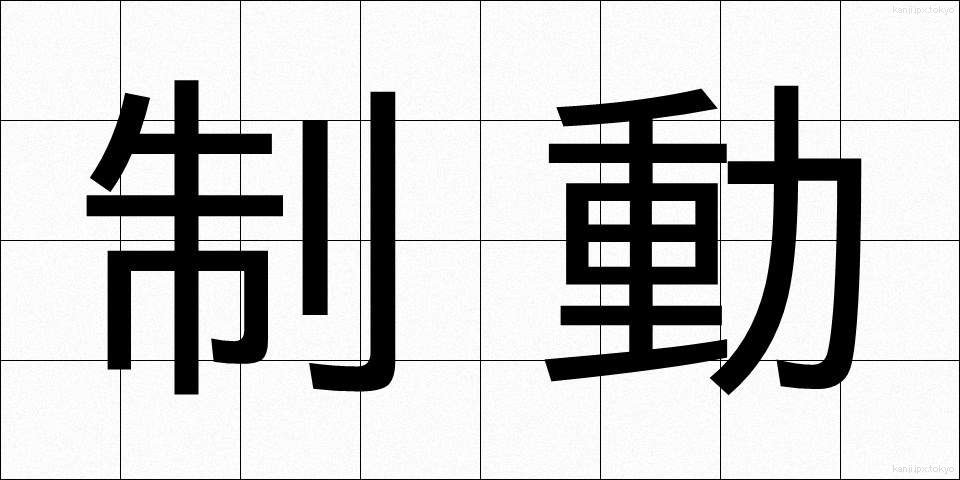 制動 (せいどう)