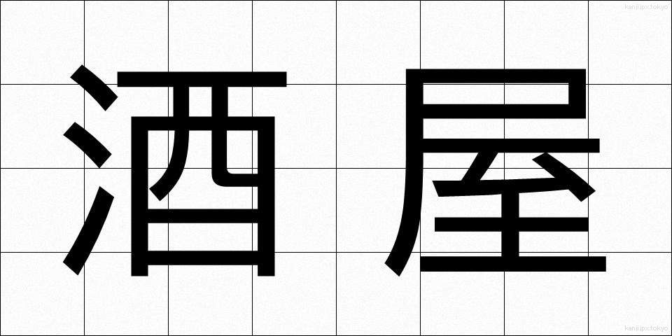 酒屋 (さかや)