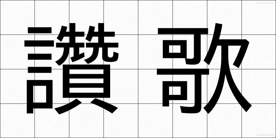 讚歌 (さんか)