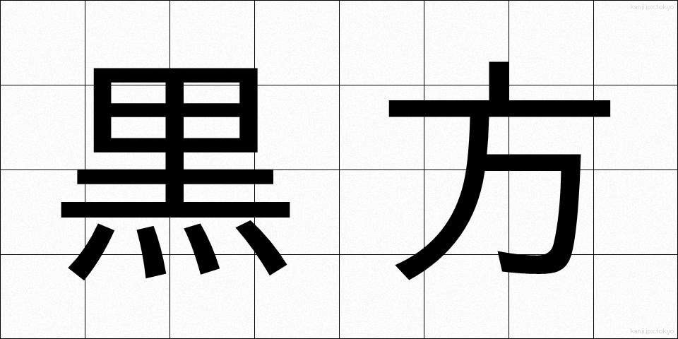 黒方 (くろかた)