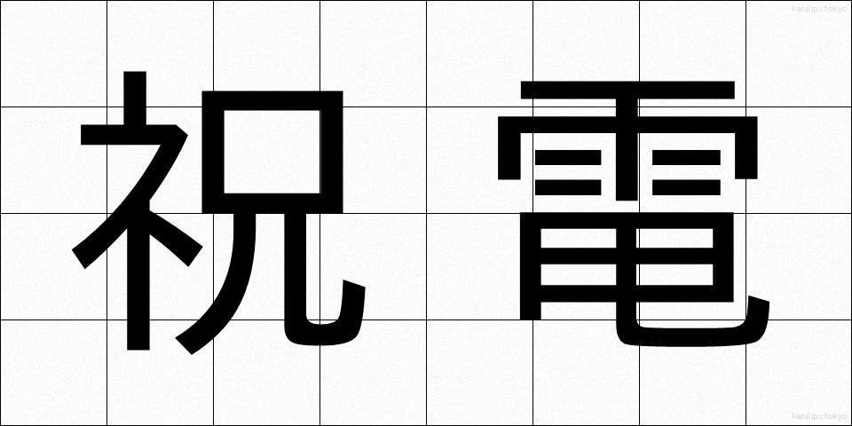 祝電 (しゅくでん)
