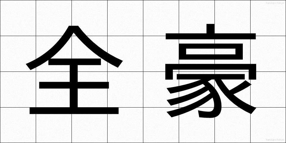 全豪 (ぜんごう)