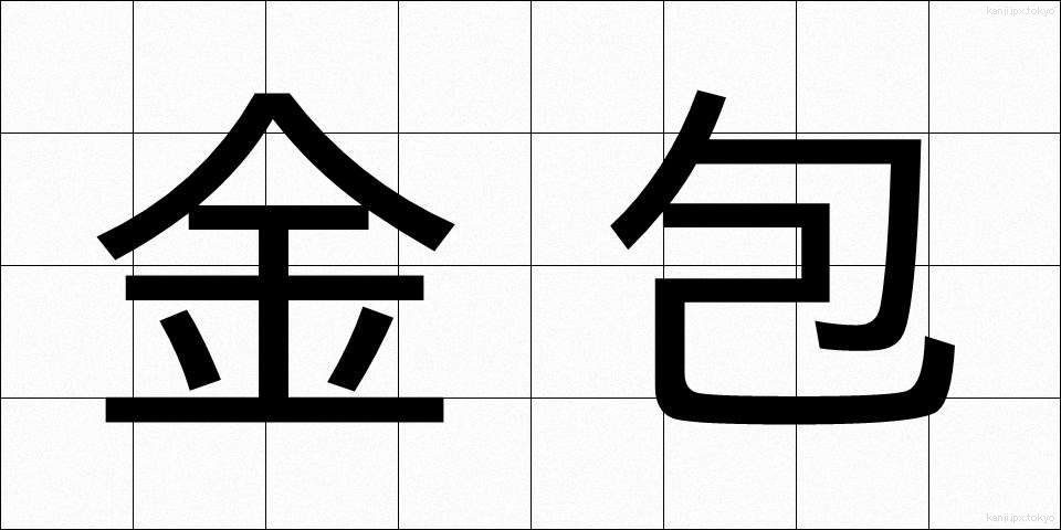 金包 (きんぽう)