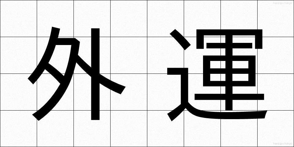 外運 (がいうん)