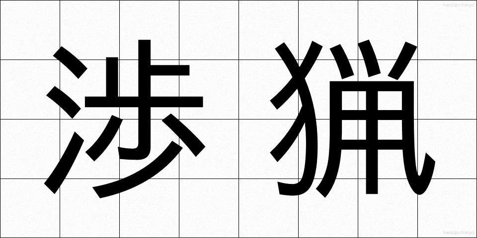 渉猟 (しょうりょう)