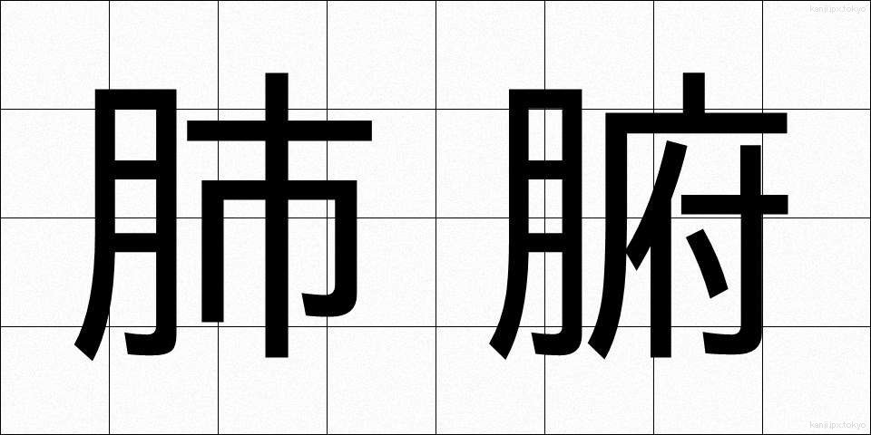 肺腑 (はいふ)