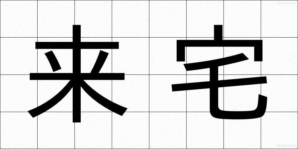 来宅 (らいたく)