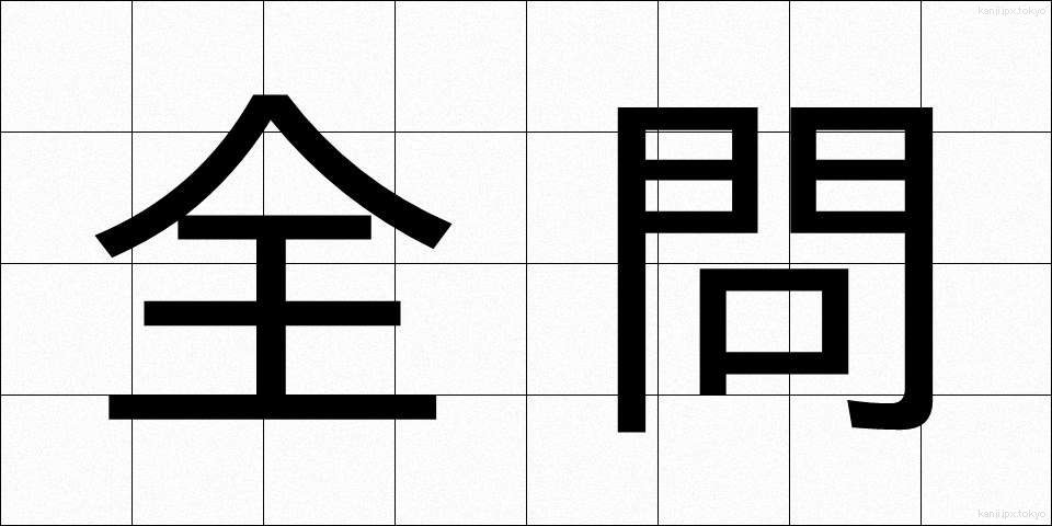 全問 (ぜんもん)