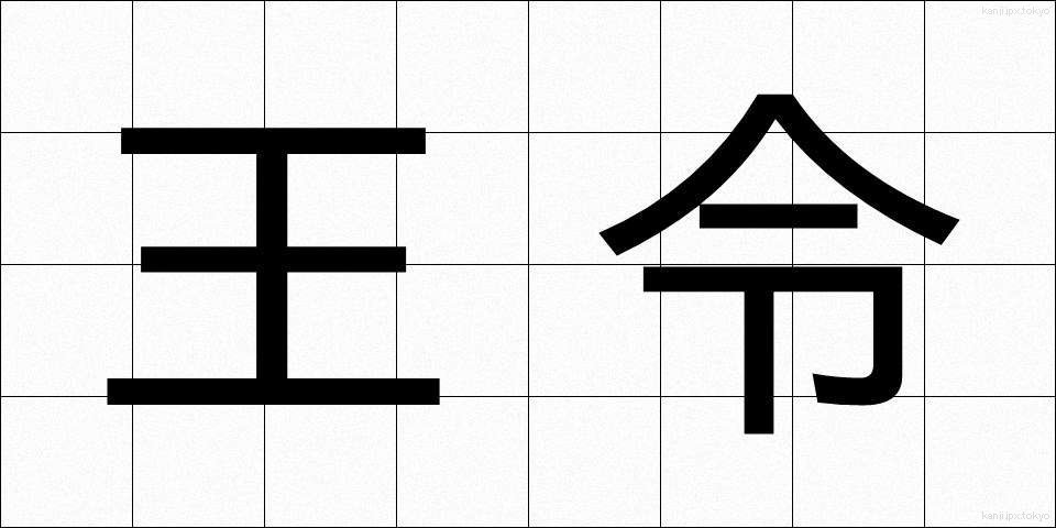 王令 (おうれい)