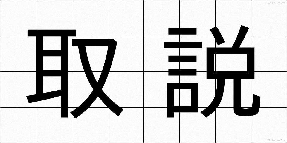 取説 (とりせつ)