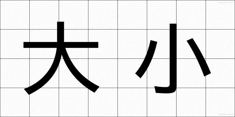 大小 (だいしょう)