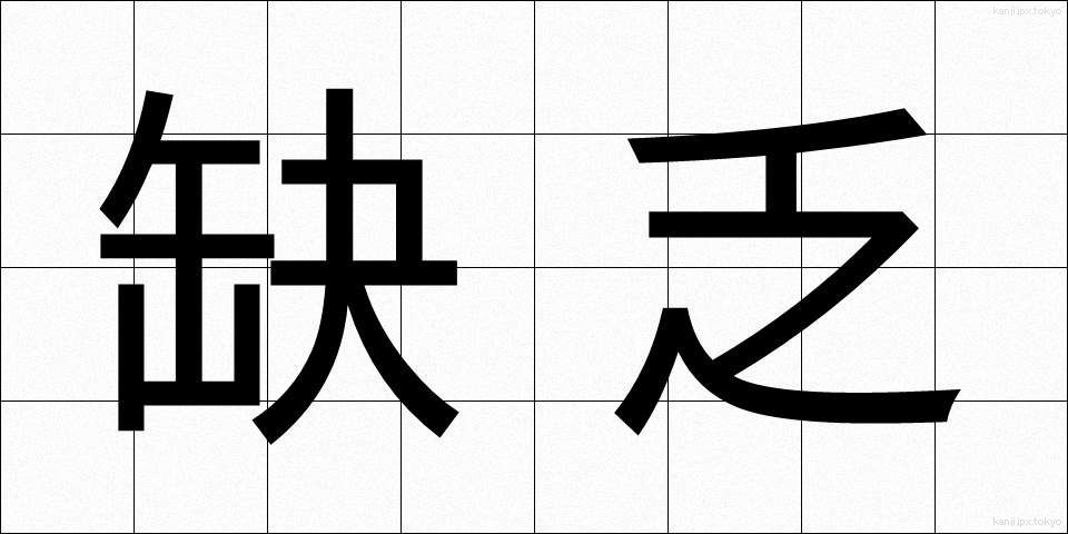 缺乏 (けつぼう)