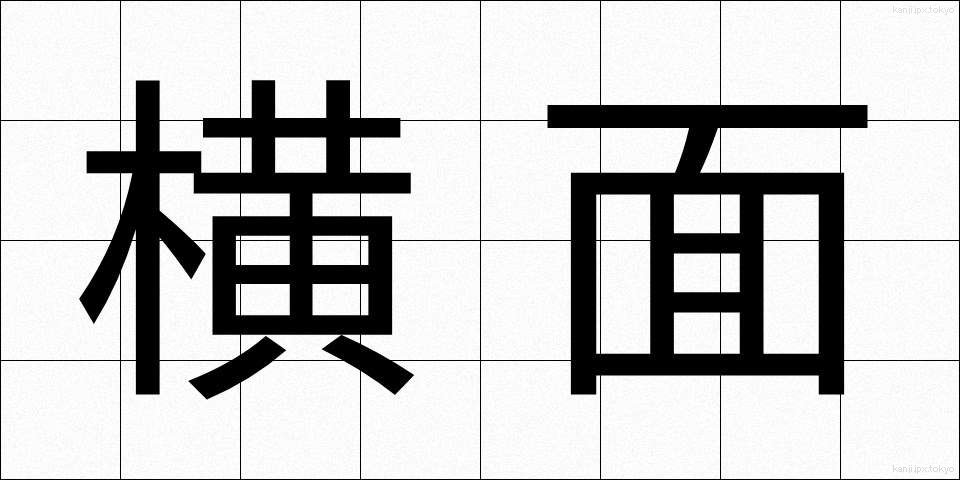 横面 (よこづら)