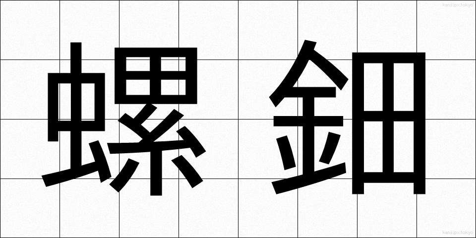 螺鈿 (らでん)