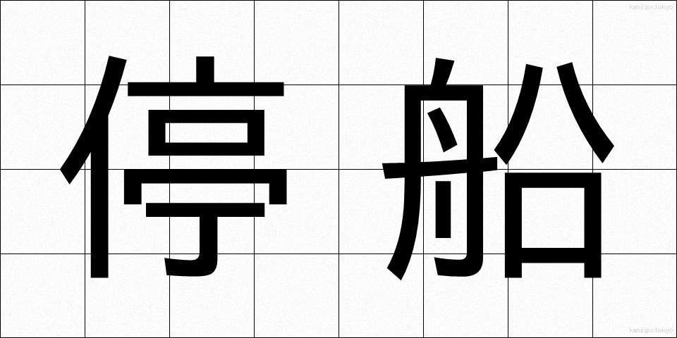 停船 (ていせん)