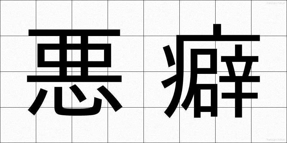 悪癖 (あくへき)