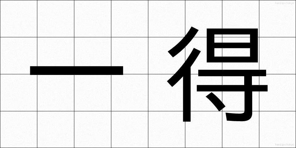 一得 (いっとく)