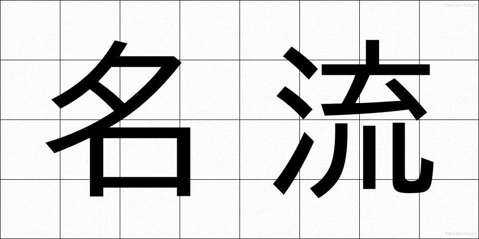 名流 (めいりゅう)