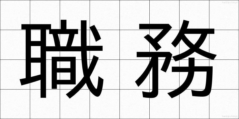 職務 (しょくむ)