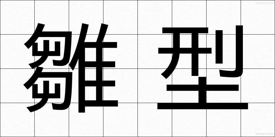 雛型 (ひながた)