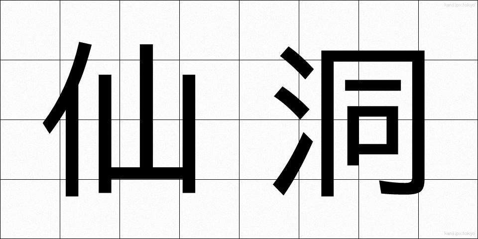 仙洞 (せんとう)