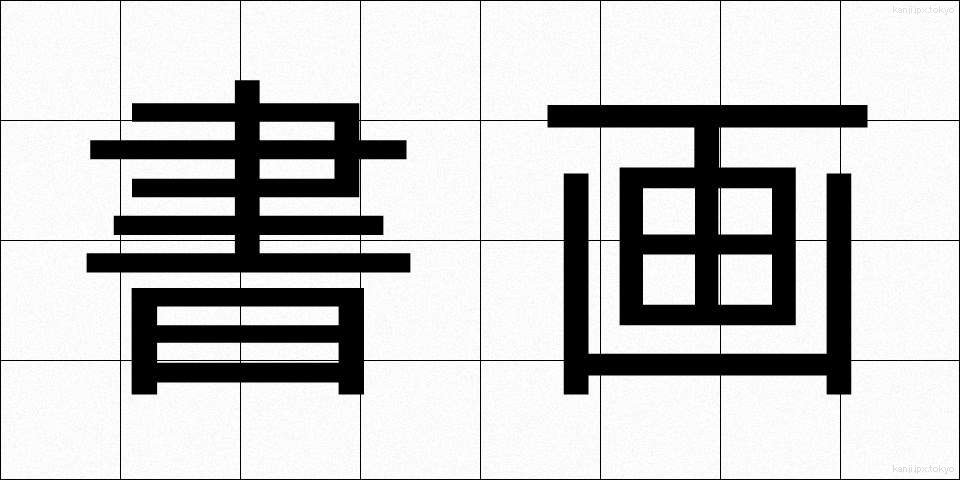 書画 (しょが)